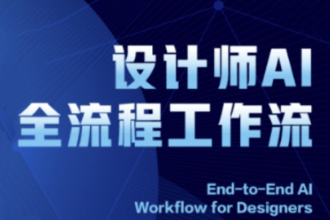 2025設(shè)計(jì)師AI全流程工作流，系統(tǒng)講解ComfyUI的AI繪圖全流程