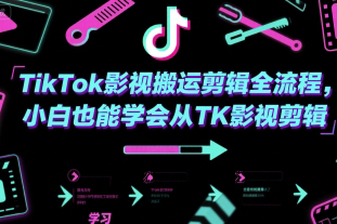 TikTok影視搬運(yùn)剪輯全流程，小白也能學(xué)會(huì)從TK影視剪輯