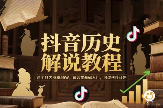 抖音歷史解說教程，，適合零基礎(chǔ)入門，可過伙伴計(jì)劃【揭秘】
