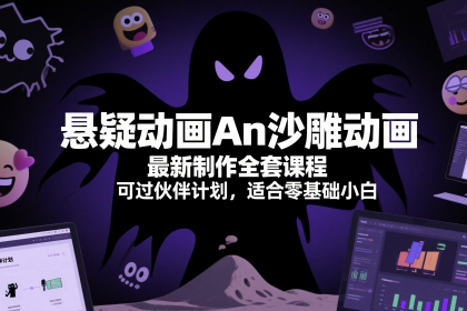懸疑動畫An沙雕動畫最新制作全套課程，可過伙伴計劃，適合零基礎(chǔ)小白【揭秘】