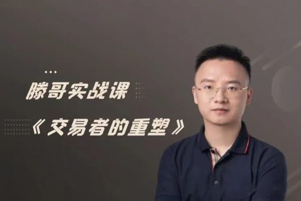 【期貨課程】滕哥實(shí)戰(zhàn)課《交易者的重塑》滕哥說期線下講座