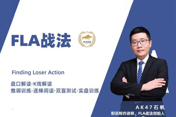 石帆FLA戰(zhàn)法期貨培訓(xùn)視頻,日內(nèi)短線(xiàn)交易的核心要點(diǎn)、價(jià)格行為分析系統(tǒng)