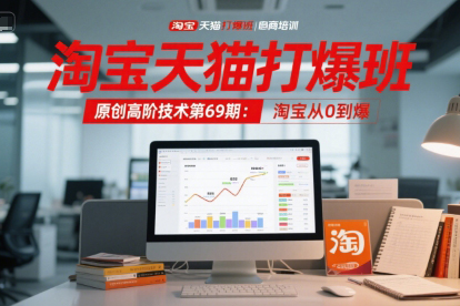 叮當會淘寶天貓打爆班原創(chuàng)高階技術(shù)第69期：淘寶從0到爆