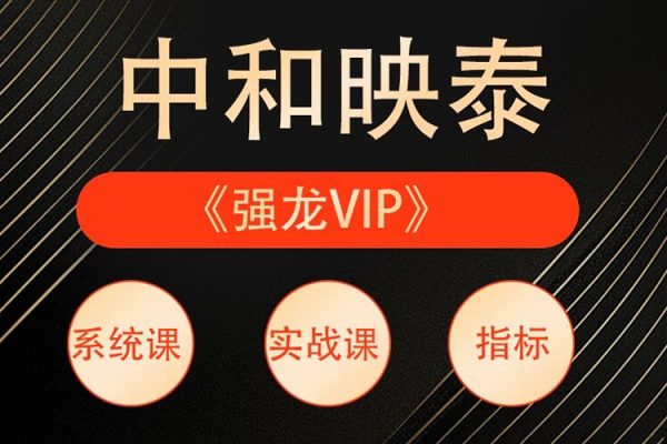 中和應泰彭老師強龍實戰課股票交易課程