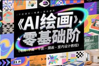 AI繪畫零基礎電商商業進階
