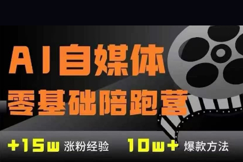 AI自媒體0基礎到穩定變現訓練營，7大模塊帶你實現AI自媒體變現
