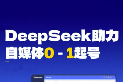 DeepSeek賦能自媒體0-1起號