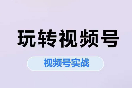 艾樂(lè)-玩轉(zhuǎn)視頻號(hào)實(shí)戰(zhàn)系列課