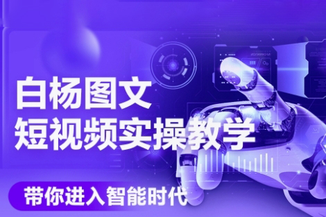 白楊老師·AI圖文短視頻實操課，Deepseek+即夢落地實操，教你如何智能做圖文短視頻(更新6月)