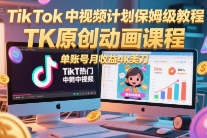 TikTok中視頻計劃保姆級教程，TK原創(chuàng)動畫課程，單賬號月收益4k美刀【揭秘】