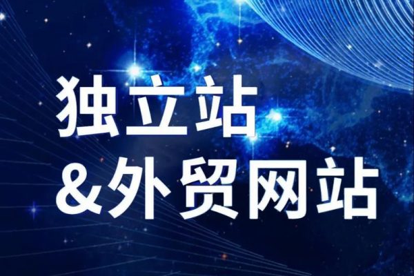從0到1打造能獲客的外貿(mào)獨(dú)立站保姆級(jí)教程