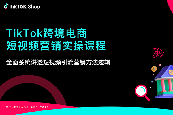 ，TK小店運營實操+疑難答疑