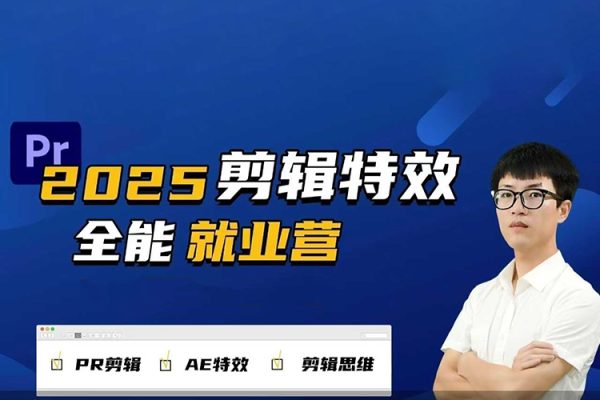 2025春季剪輯特效1對1就業營拍剪全能集訓營PR剪輯+AE特效+剪輯思維