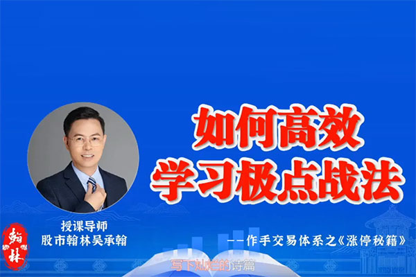 愛財社翰林老師極點漲停戰法小班課 作手交易體系之漲停秘籍