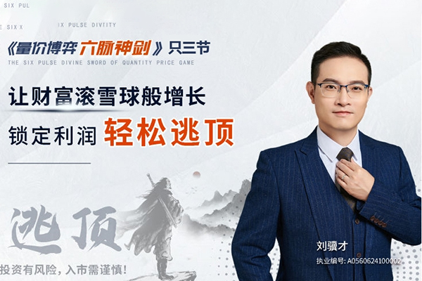 劉驥才《量價博弈學(xué)》六脈神劍，鎖定利潤輕松逃頂