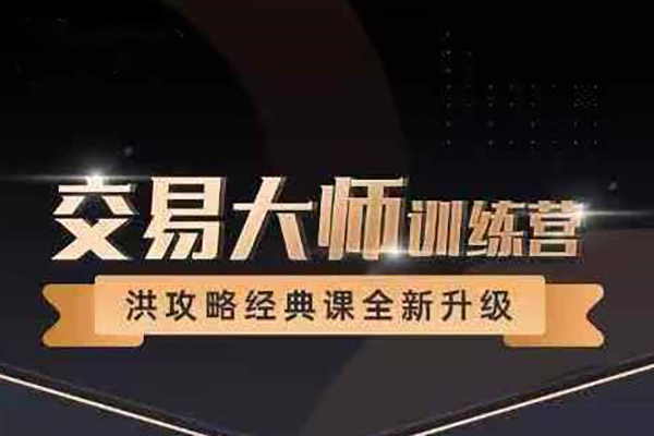 洪榕四十五期《交易大師訓練營—洪攻略經典課》14節