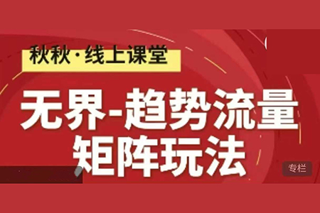 無界-趨勢流量矩陣玩