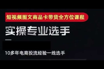 糯米爸·2025短視頻圖文商品卡投流帶貨，隨心推千川全域搭建優(yōu)化流程課