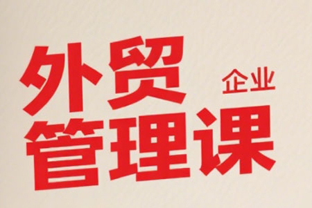 中小外貿(mào)企業(yè)管理課，系統(tǒng)性強(qiáng)，直擊痛點(diǎn)，助企業(yè)全面提升管理智慧