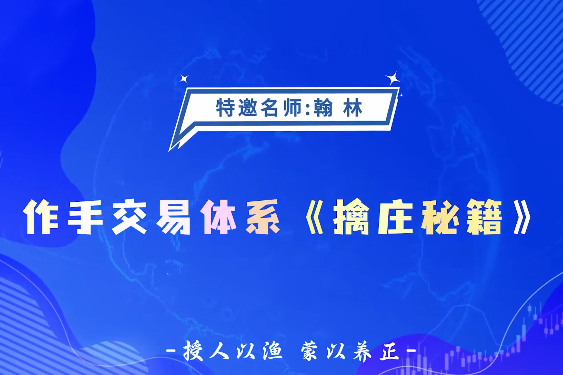 德財(cái)院翰林老師作手交易體系《擒莊秘籍》高階系統(tǒng)課26節(jié)