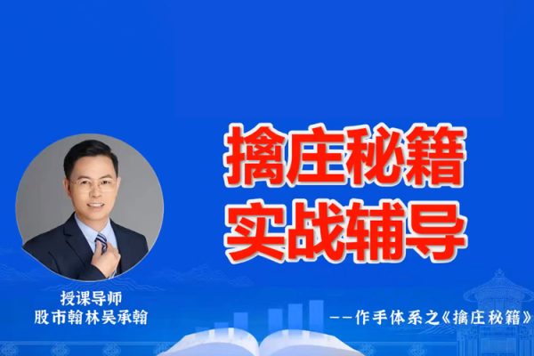 德財(cái)院翰林老師作手交易體系《擒莊秘籍》高階小班課