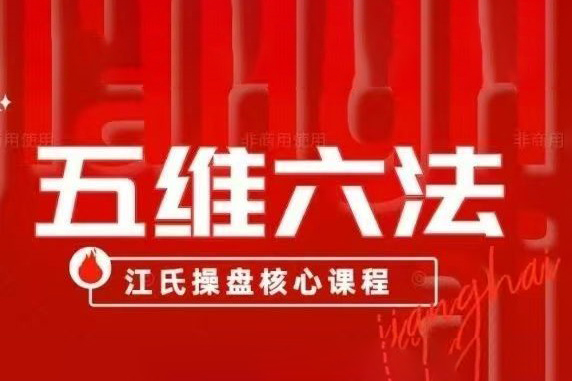 五維六法之混沌趨勢理論，江氏操盤核心課程
