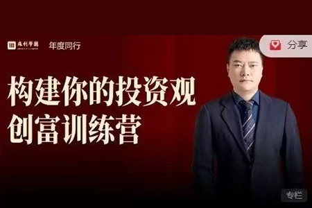 麻利學(xué)園-構(gòu)建你的投資觀創(chuàng)富訓(xùn)練營