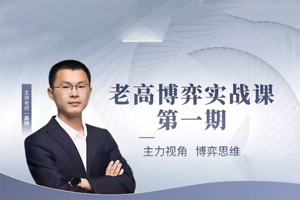 高揚線下課第一期老高博弈實戰課