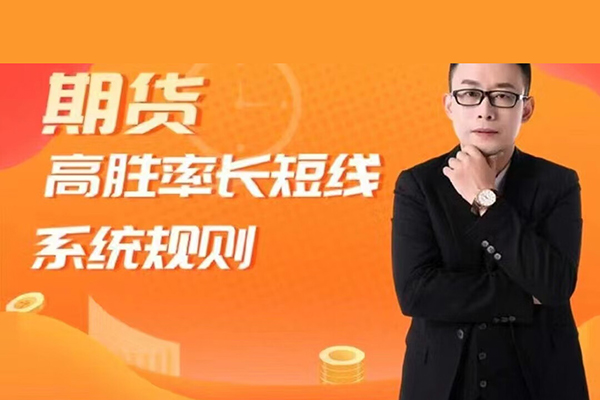 期貨高勝率長(zhǎng)短線體系