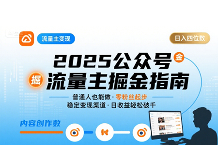 公眾號流量主變現項目2025，普通人也能通過這個項目日入四位數