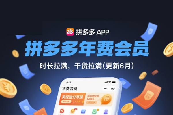 拼多多年費會員，實經(jīng)驗分享操，時長拉滿，干貨拉滿(更新7月)