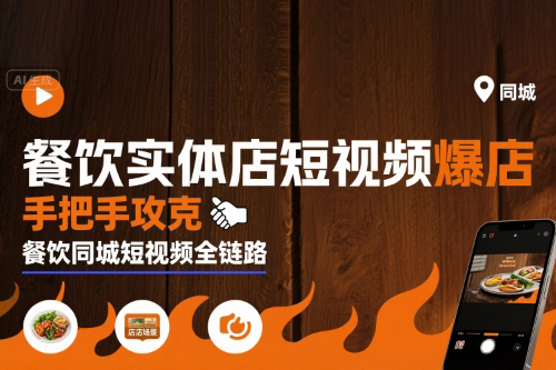 白澤老師·餐飲實體店短視頻爆店，手把手攻克餐飲同城短視頻全鏈路
