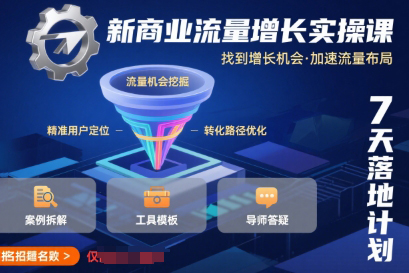 新商業流量增長實操課，找到增長機會，加速流量布局