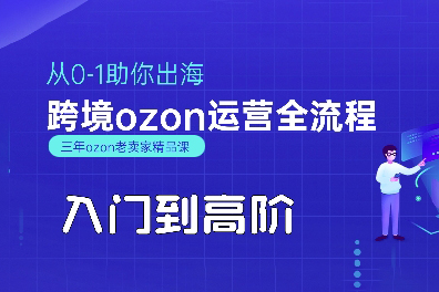 悟空跨境·OZON入門到高階全流程，從0
