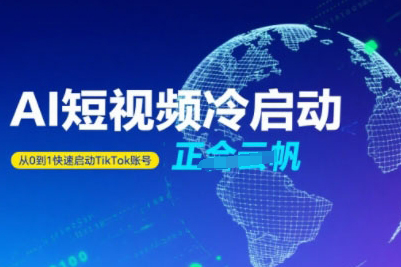 正合·Tiktok Ai短視頻快速冷啟動，從0到1快速啟動的賬號
