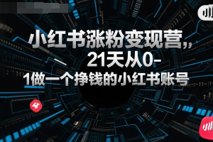 柒七小紅書漲粉變現營，21天從0