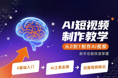 AI短視頻制作教學(xué)，從0到1制作AI視頻