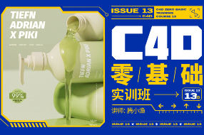 騰小漁C4D零基礎(chǔ)實訓班第13期