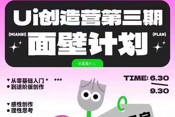 溫酒大人2024UI創造營面壁計劃第2期