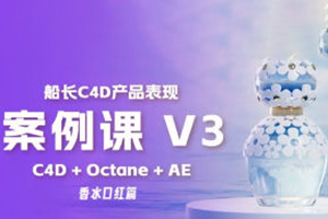 船長C4D產(chǎn)品表現(xiàn)V3課程