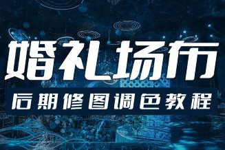 青島世平婚禮場布后期修圖調色教程