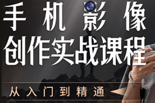 陳曦手機(jī)影像創(chuàng)作實(shí)戰(zhàn)課程從入門到精通