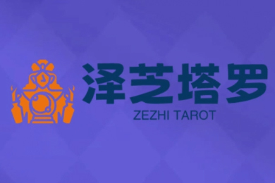 澤芝塔羅牌系統(tǒng)學(xué)習(xí)課，助你從入門到精通，塑造個(gè)人占卜風(fēng)格，掌握專業(yè)咨詢能力