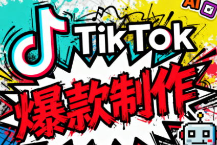 聚星團隊·tiktok出海淘金訓練營，助你快速掌握TikTok運營與AI創作，開啟出海變現之路