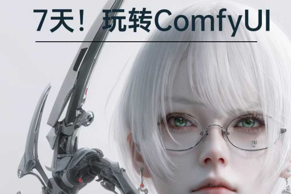 陳炳文從0基礎到進階，7天玩轉ComfyUI，Comfyui工作流+AI視頻生成