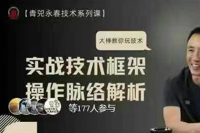 【永春技術(shù)視頻課】實(shí)戰(zhàn)技術(shù)框架與操作脈絡(luò)解析