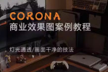 一條青魚Corona9.1實戰效果圖案例課3dmax課程