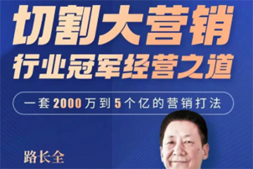 路長(zhǎng)全營(yíng)銷戰(zhàn)略升級(jí)課3+1