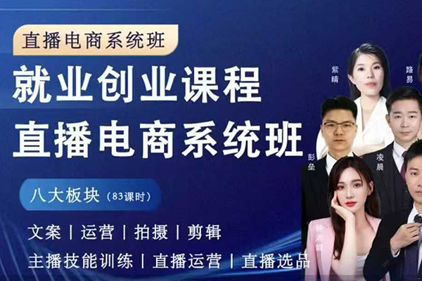 直播電商系統(tǒng)班 拍攝、剪輯、運(yùn)營、直播系統(tǒng)課，同領(lǐng)域差異化運(yùn)營進(jìn)階系統(tǒng)課