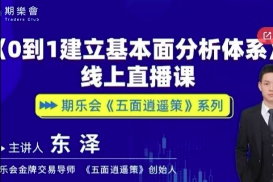 五面逍遙策東澤從0到1建立基本面分析體系期貨課程